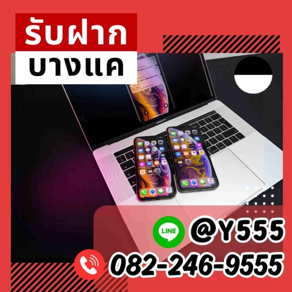 จำนำ MacBook และ iPhone รับจำนำสินค้า Apple ทุกรุ่นในเขตบางแค บริการดีเยี่ยม สะดวก รวดเร็ว ได้เงินสดทันที